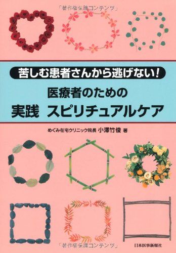 医療者のための実践スピリチュアルケア: 苦しむ患者さんから逃げない!