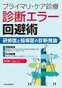 プライマリ・ケア診療 診断エラー回避術 研修医と指導医の診断推論【電子版付】 宮田靖志; 中川紘明