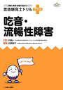 吃音・流暢性障害 (授業・実習・国試に役立つ 言語聴覚士ドリルプラス)