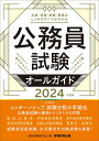 公務員試験オールガイド 2024年度版