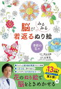 脳がみるみる若返るぬり絵 季節の花々