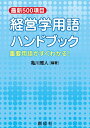 最新500項目 経営学用語ハンドブック