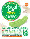 作って覚えるVisual C# 2022 デスクトップアプリ超入門