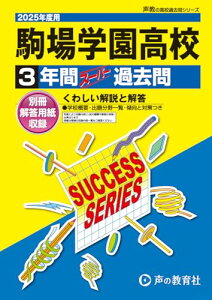 駒場学園高等学校 2025年度用 3年間スーパー過去問(声教の高校過去問シリーズ T50)