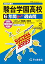 駿台学園高等学校 2025年度用 6年間スーパー過去問(声教の高校過去問シリーズ T70)