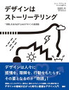 デザインはストーリーテリング 「体験」を生み出すためのデザインの道具箱