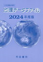 大学受験対策用 地理データファイル 2024年度版