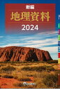 新編地理資料 (2024)
