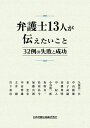 弁護士13人が伝えたいこと―32例の失敗と成功―