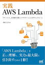 実践AWS Lambda ~「サーバレス」を実現する新しいアプリケーションのプラットフォーム~