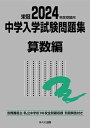 2024年度受験用 中学入学試験問題集 算数編 (中学入学試験問題集シリーズ)