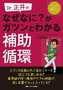 Dr.正井の なぜなに? がガツンとわかる補助循環 (メディカのセミナー濃縮ライブシリーズ) 正井 崇史