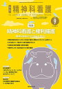 精神科看護 2023年9月号(50-9): 精神科看護と権利擁護―精神保健福祉法の改正を受けて