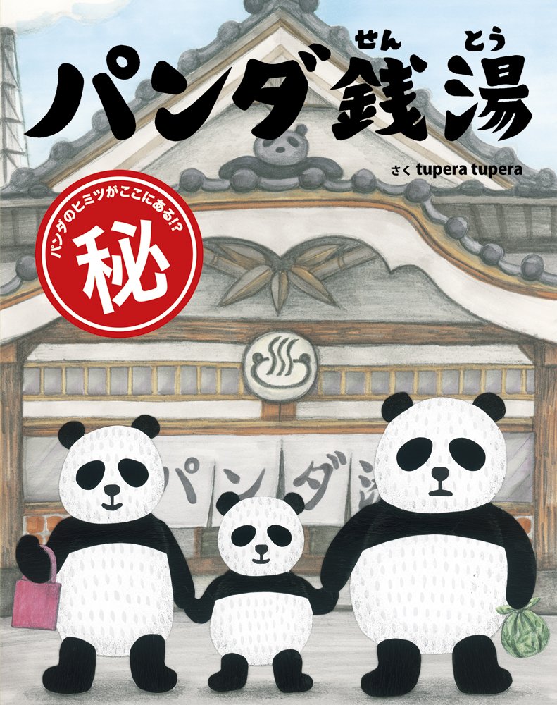 パンダ銭湯のサムネイル