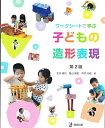 子どもの造形表現: ワークシートで学ぶ