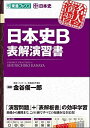 日本史B表解演習書 (東進ブックス 名人の演習シリーズ)