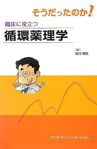 そうだったのか! 臨床に役立つ循環薬理学 古川哲史