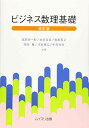 ビジネス数理基礎 改訂版