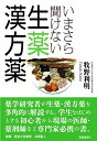 いまさら聞けない生薬・漢方薬