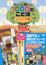 ちょっと難しい1000のことば: ジュニア版 (12才までに挑戦編)