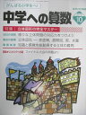 東京出版 中学への算数 2019年10月号 石田智彦/中井淳三/石井俊全/他多数 007s1B