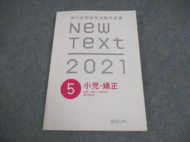 麻布デンタルアカデミー 歯科医師国家試験参考書 New Text 2021 5 小児・矯正 成長・発育/小児歯科学/歯科矯正学 012s3C