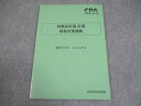 CPA会計学院 公認会計士講座 財務会計論 計算 短答対策講義 田中クラス レジュメ4 2025年合格目標 状態良い 006s4C