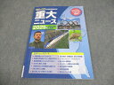 塾専用 社会&理科の時事問題対策! 2025年 中学・高校入試用 重大ニュース 009m5B