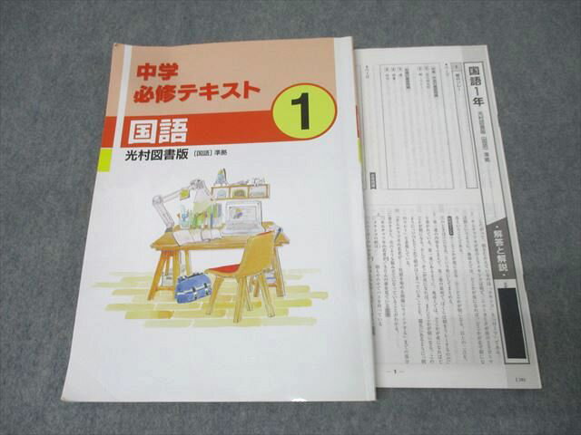 塾専用 1年 中学必修テキスト 国語【光村図書出版準拠】 2020 016S5B