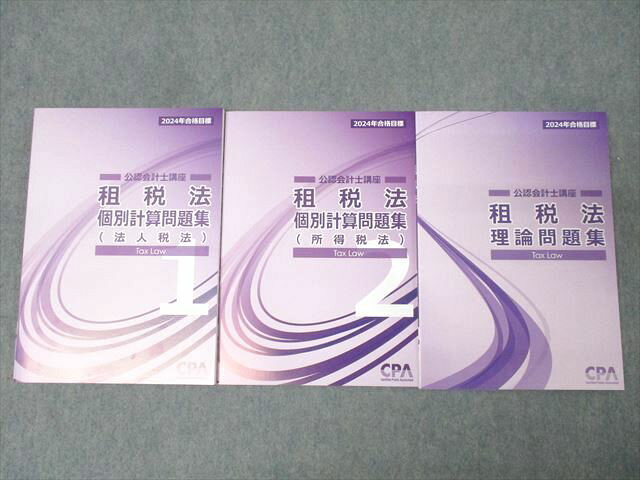 CPA会計学院 公認会計士講座 租税法 個別計算問題集1/2 法人/所得税法/理論問題集 2024年合格目標 未使用 計3冊 027S4D