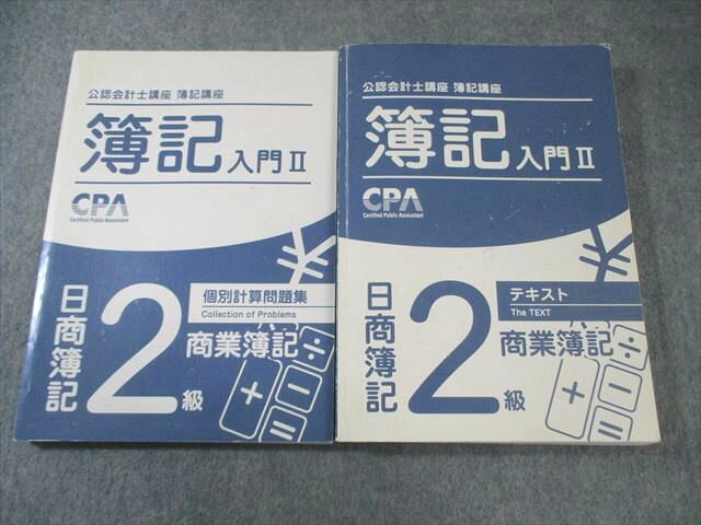 CPA会計学院 公認会計士講座 簿記講座 簿記入門II 日商簿記2級 テキスト/個別計算問題集 2021年合格目標 計2冊 035M4C