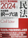 LEC 司法試験 予備試験 完全整理択一六法 民法 2023 040S1D