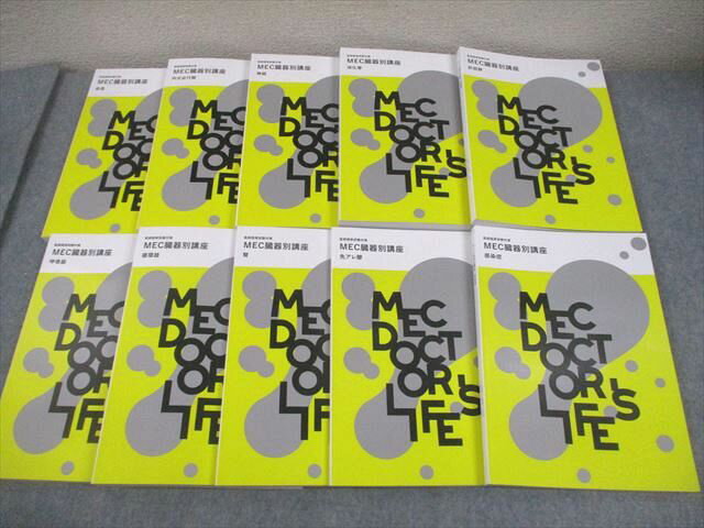MEC 医師国家試験対策 臓器別講座 血液/内分泌代謝/神経/消化管 等 テキスト 2024年合格目標 状態良い 計10冊 144L3D