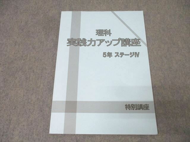 日能研 5年 ステージIV 特別講座 理科 実践力アップ講座 テキスト 2023 011m2C
