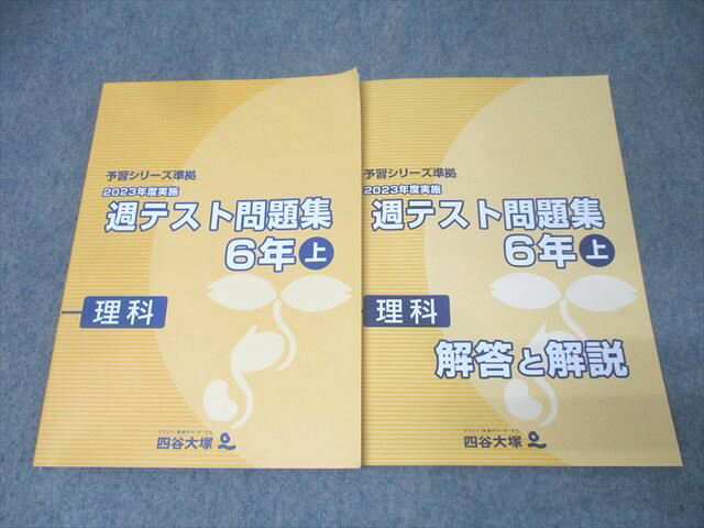 四谷大塚 6年 予習シリーズ準拠 2023年度実施 週テスト問題集 理科 上 341114-1 テキスト 状態良 014S2Cのサムネイル