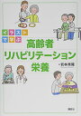 イラストで学ぶ 高齢者リハビリテーション栄養 (KS医学・薬学専門書)
