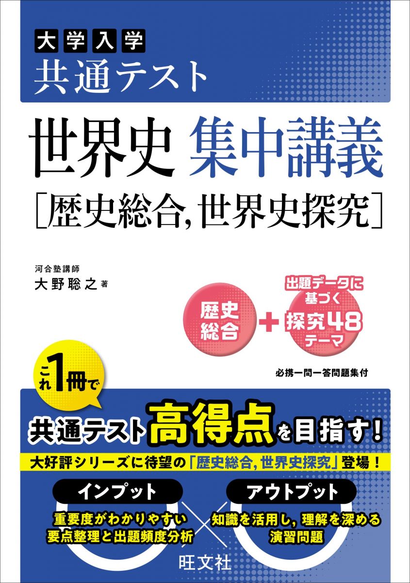共通テスト 世界史 集中講義［歴史総合、世界史探究］のサムネイル