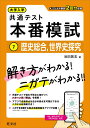 大学入学共通テスト 本番模試 歴史総合、世界史探究