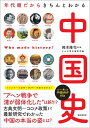 年代順だからきちんとわかる 中国史 (だからわかるシリーズ)
