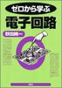 ゼロから学ぶ電子回路