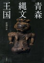 青森縄文王国