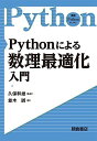 Pythonによる数理最適化入門 (実践Pythonライブラリー)