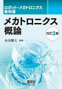 ロボット・メカトロニクス教科書 メカトロニクス概論(改訂3版)