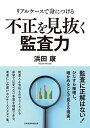 リアルケースで身につける 不正を見抜く監査力