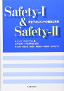 Safety-1 & Safety-2: 安全マネジメントの過去と未来(3)