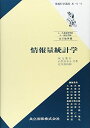 情報量統計学 (情報科学講座 A・5・4) (情報科学講座 (A・5・4))