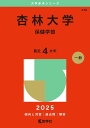 杏林大学(保健学部) (2025年版大学赤本シリーズ)