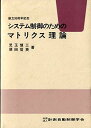システム制御のためのマトリクス理論 第2版