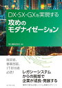 DX・SX・GXを実現する 攻めのモダナイゼーション