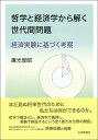 哲学と経済学から解く世代間問題 経済実験に基づく考察